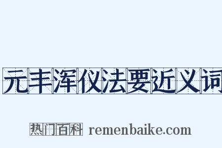 元丰浑仪法要近义词是什么意思的图片